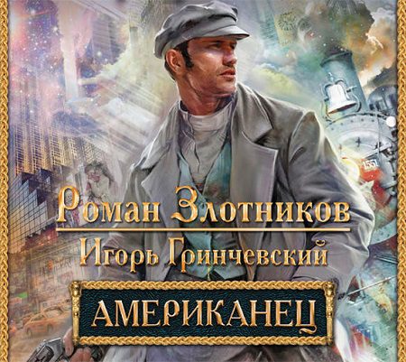 Злотников Роман, Гринчевский Игорь - Американец