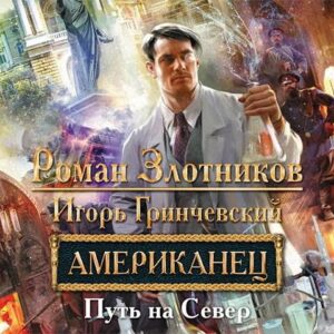 Злотников Роман, Гринчевский Игорь – Путь на Север