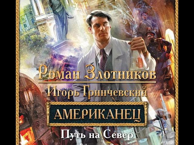 Злотников Роман, Гринчевский Игорь - Путь на Север