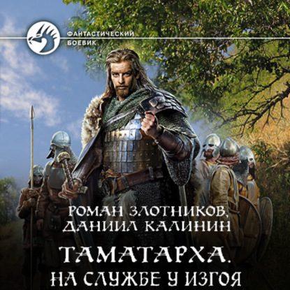 Злотников Роман, Калинин Даниил – На службе у Изгоя