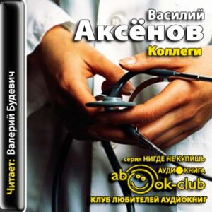 Аксенов Василий –  Коллеги