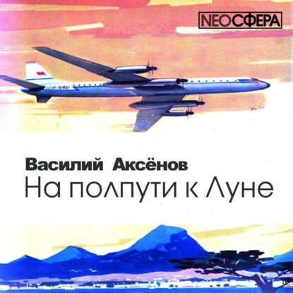 Аксенов Василий –  На полпути к Луне