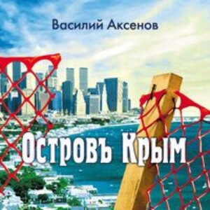 Аксенов Василий –  Остров Крым