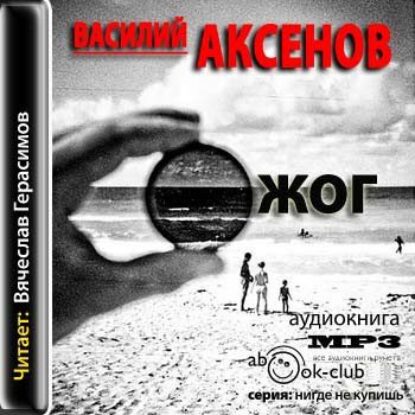 Аксенов Василий –  Ожог