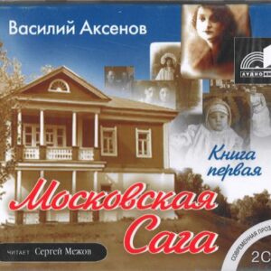 Аксенов Василий – Поколение зимы