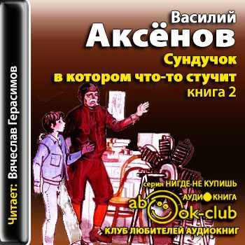 Аксенов Василий -  Сундучок, в котором что-то стучит