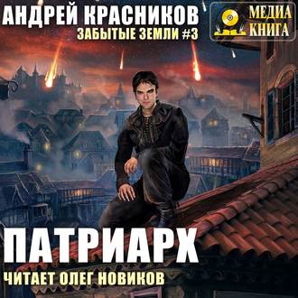 Андрей Красников — Патриарх (Забытые Земли 3)