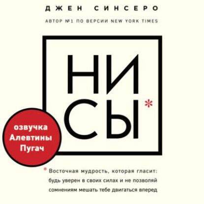 Джен Синсеро – НИ СЫ. Будь уверен в своих силах и не позволяй сомнениям мешать тебе двигаться вперед