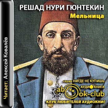 Гюнтекин Решад Нури -  Мельница