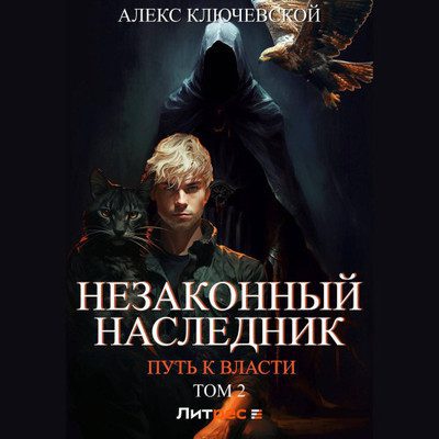 Ключевской Алекс (Лёха) — Незаконный наследник 8, Путь к власти. Том 2