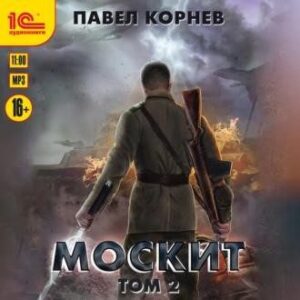 Корнев Павел – Москит. Том 2