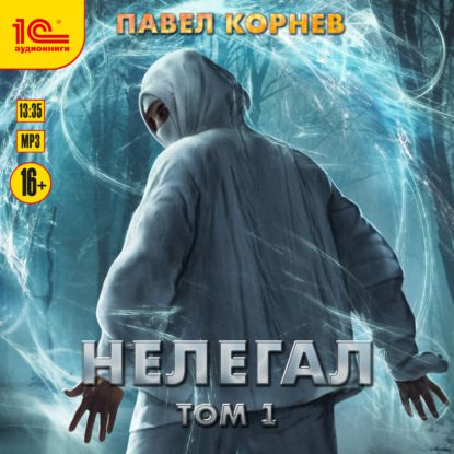 Корнев Павел - Нелегал. Том 1