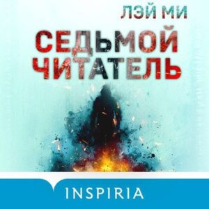 Лэй Ми – Седьмой читатель