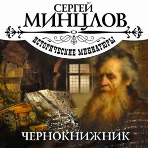 Минцлов Сергей – Чернокнижник