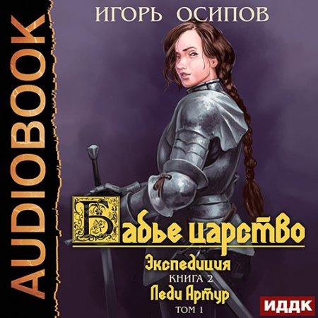 Осипов Игорь - Экспедиция Том 1. Леди Артур