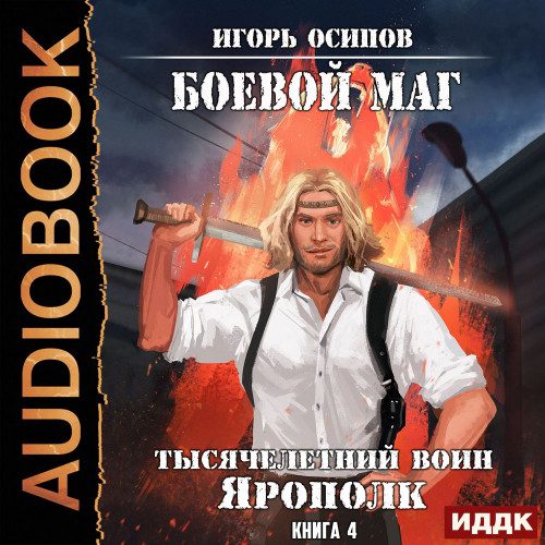 Осипов Игорь – Тысячелетний воин Ярополк