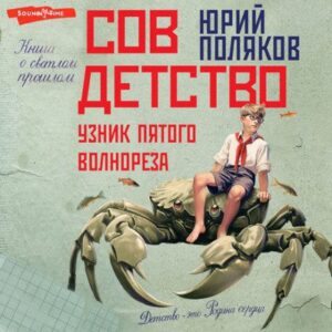 Поляков Юрий – Узник пятого волнореза