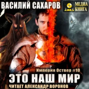 Сахаров Василий – Это наш мир