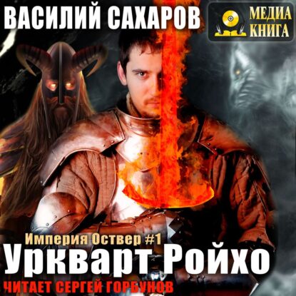 Сахаров Василий – Уркварт Ройхо