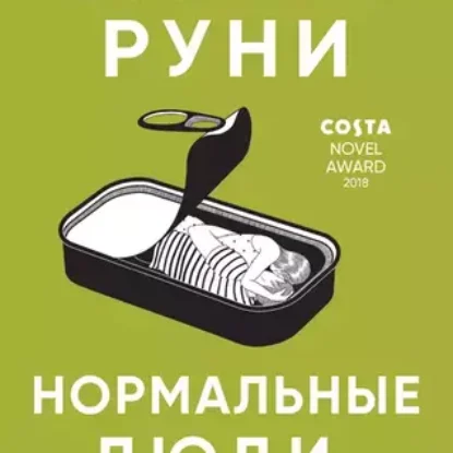 Салли Руни – Нормальные люди