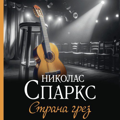 Спаркс Николас - Страна грез