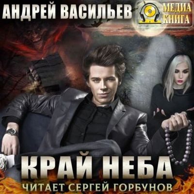 Васильев Андрей - Край неба