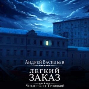 Васильев Андрей – Легкий заказ