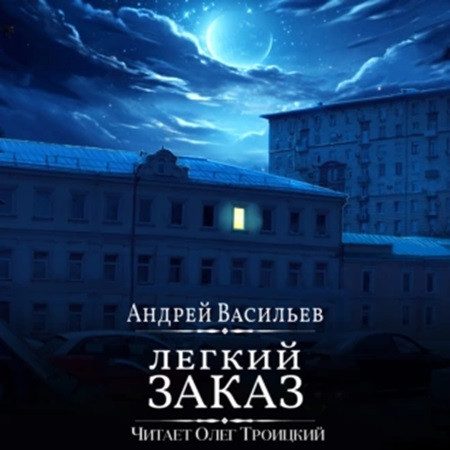 Васильев Андрей — Легкий заказ