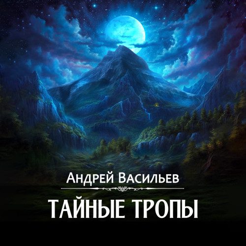 Васильев Андрей — Тайные тропы