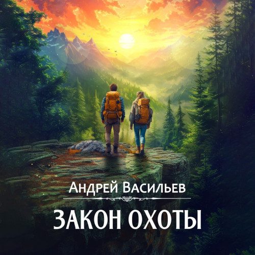 Васильев Андрей — Закон охоты