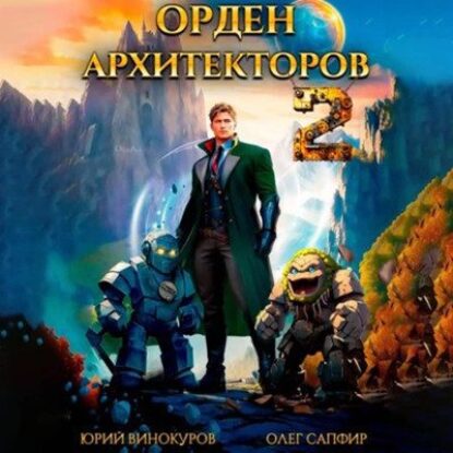 Винокуров Юрий, Сапфир Олег – Орден Архитекторов 2