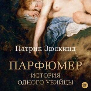 Зюскинд Патрик – Парфюмер. История одного убийцы