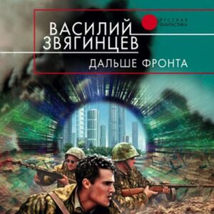 Звягинцев Василий – Дальше фронта