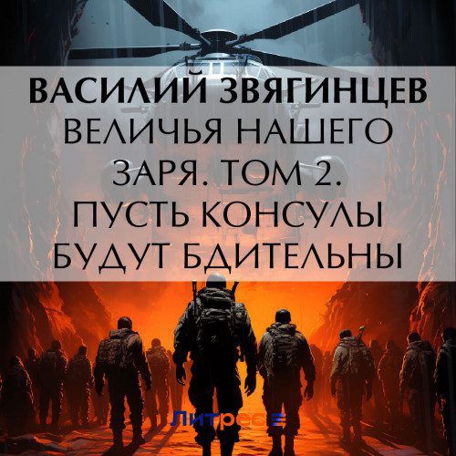 Звягинцев Василий - Величья нашего заря. Том 2. Пусть консулы будут бдительны