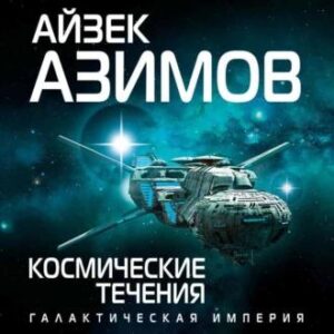 Азимов Айзек – Космические течения