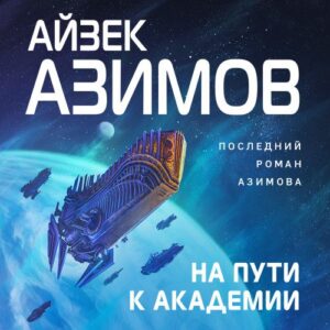 Азимов Айзек – На пути к Академии