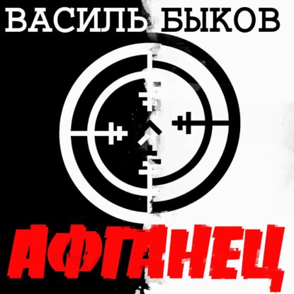 Быков Василь – Афганец