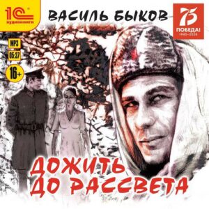 Быков Василь – Дожить до рассвета