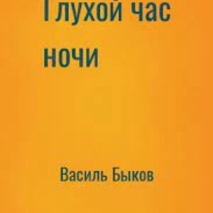 Быков Василь – Глухой час ночи