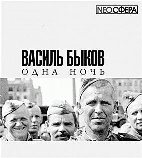 Быков Василь - Одна ночь