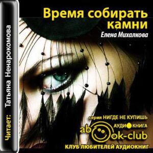 Михалкова Елена — Время собирать камни