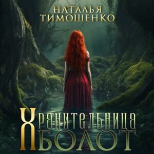 Наталья Тимошенко — Хранительница болот