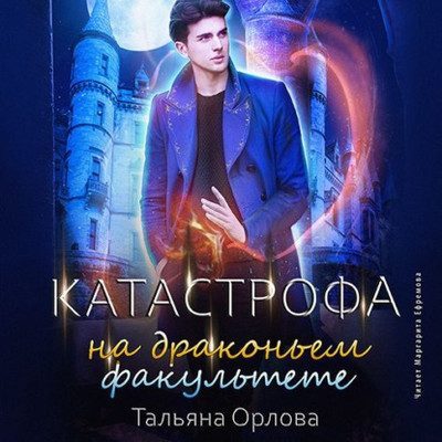 Орлова Тальяна - Катастрофа на драконьем факультете