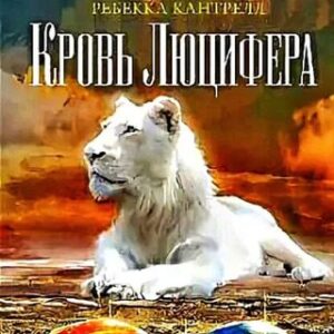 Роллинс Джеймс, Кантрелл Ребекка – Кровь Люцифера