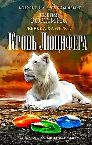 Роллинс Джеймс, Кантрелл Ребекка — Кровь Люцифера