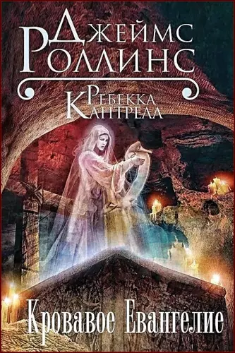 Роллинс Джеймс, Кантрелл Ребекка - Кровавое Евангелие