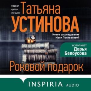 Устинова Татьяна – Роковой подарок