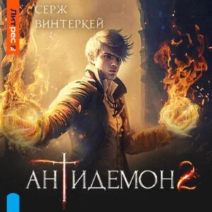 Винтеркей Серж – Антидемон 2