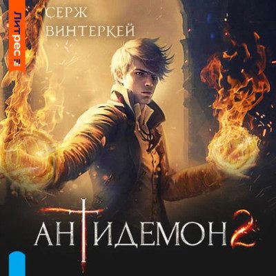 Винтеркей Серж - Антидемон 2