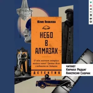 Юлия Яковлева — Небо в алмазах